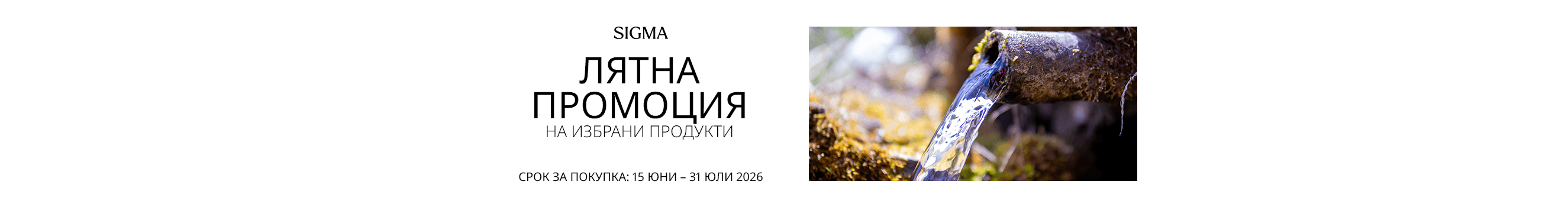  Get slelected Sigma lenses at a great price only until 31.07.2026